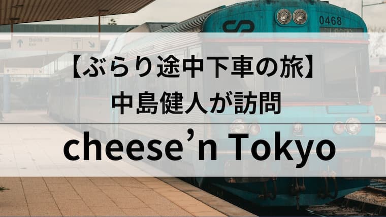 ぶらり途中下車の旅　チーズン　アイキャッチ